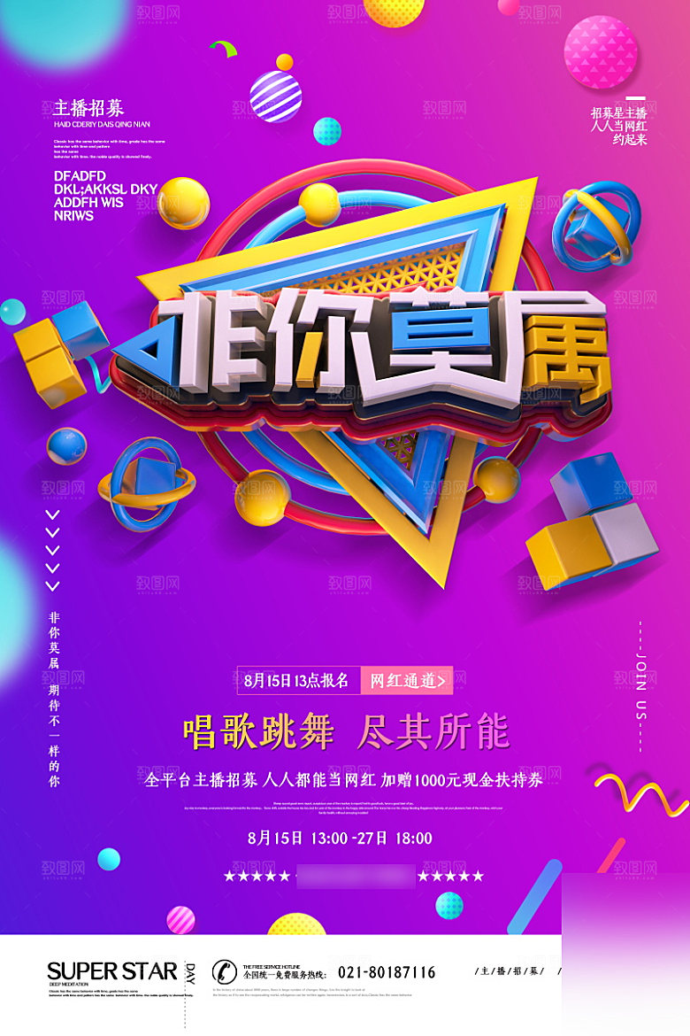 女主播招募令海报