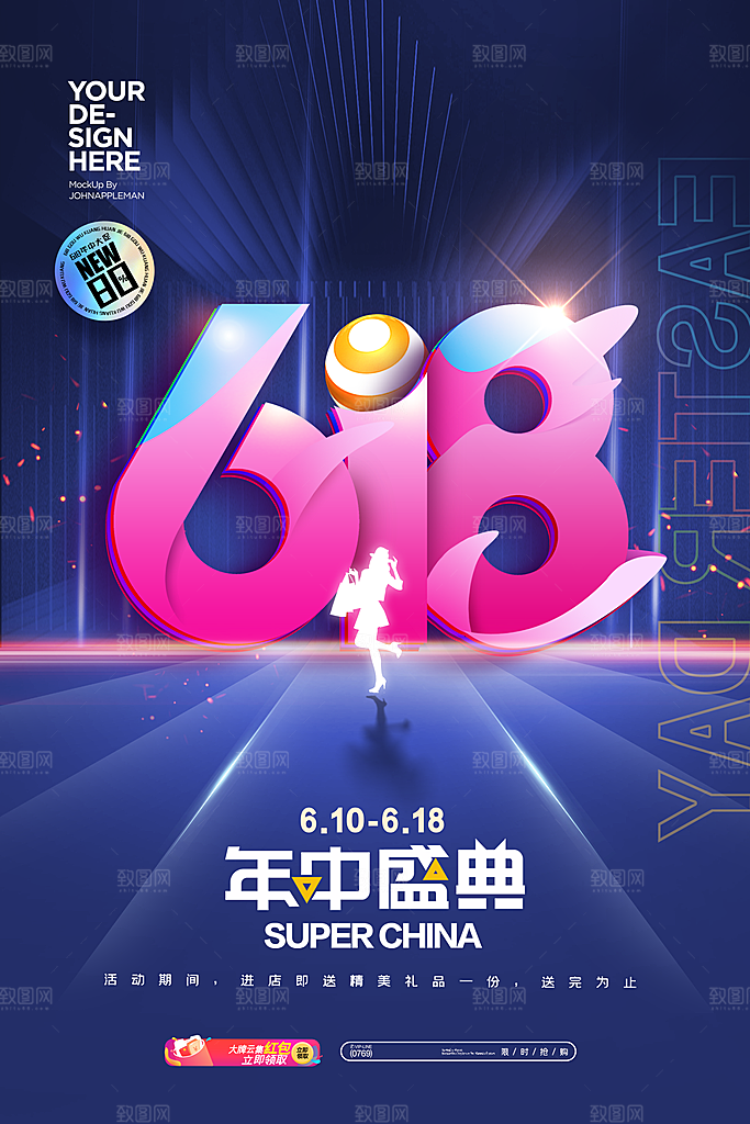 618电商活动海报