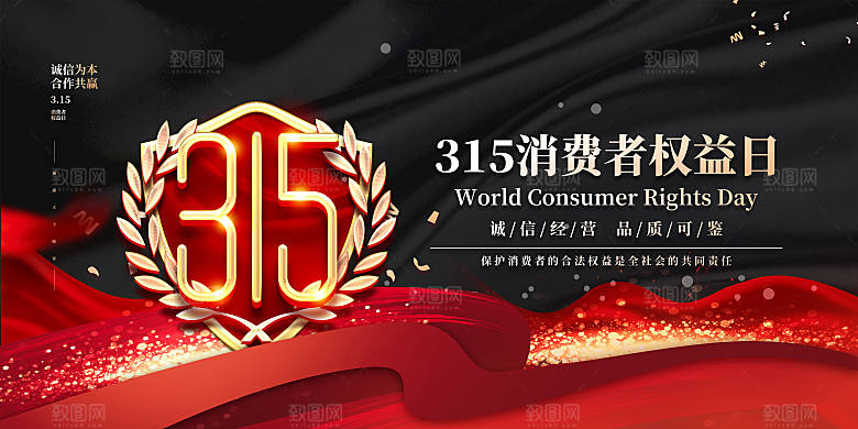 消费者保护315海报图片