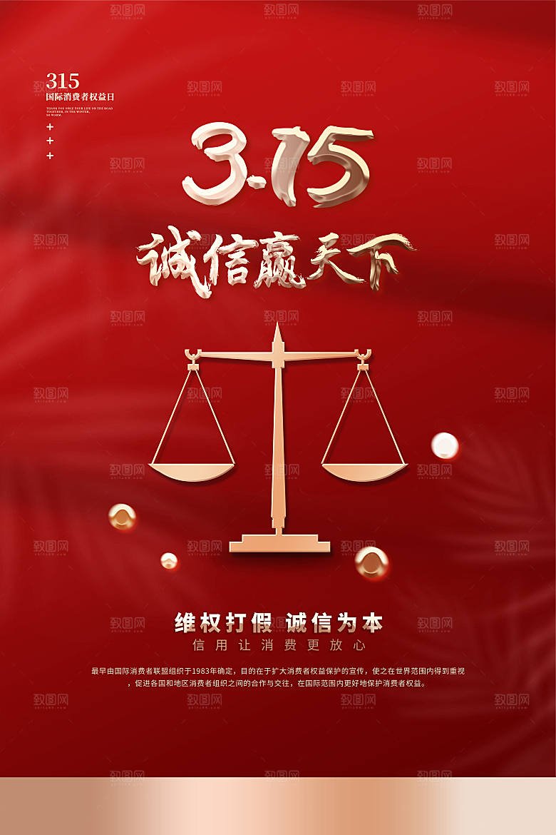消费者保护315海报图片