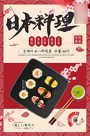 美味美食日本料理介绍海报