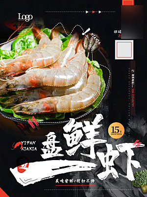美味美食鲜虾介绍海报