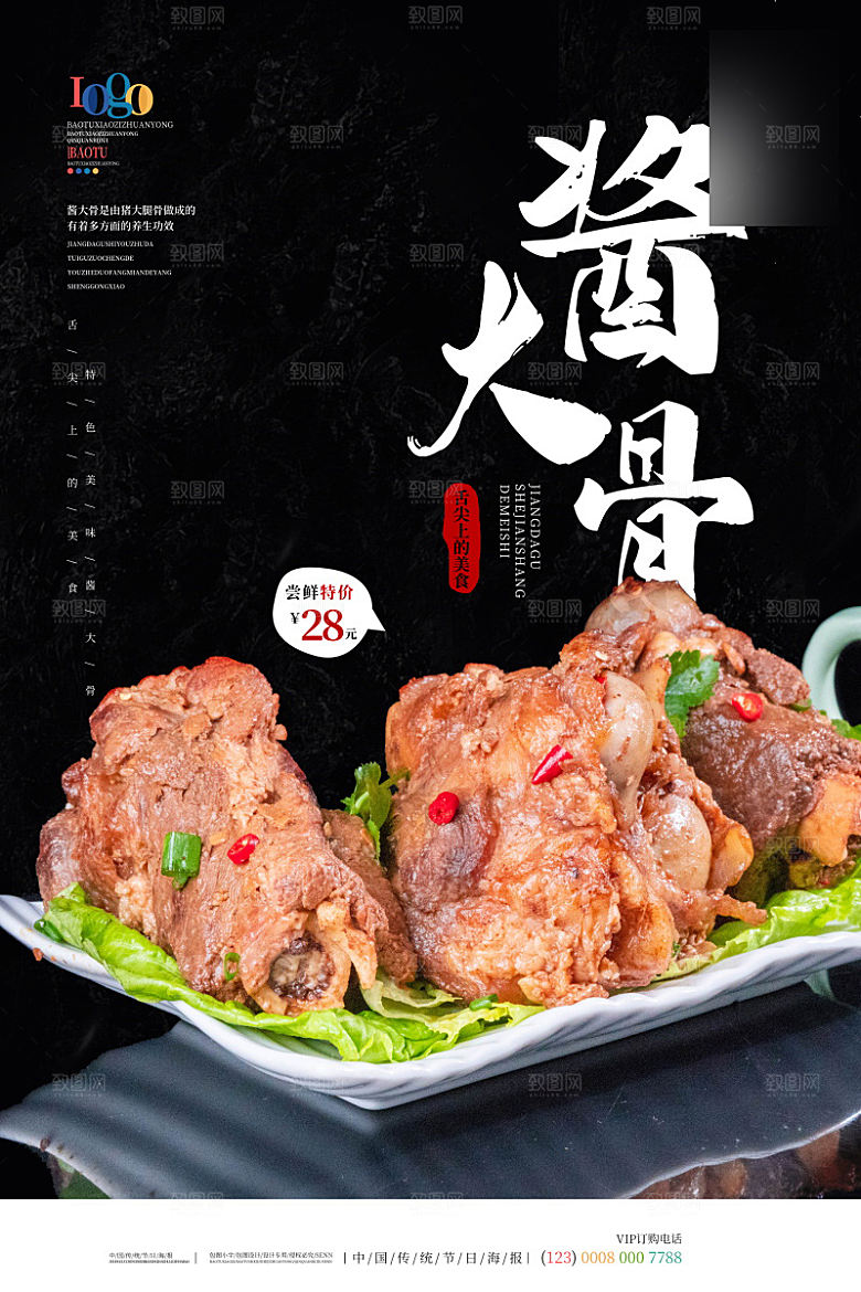 美味美食介酱大骨绍海报