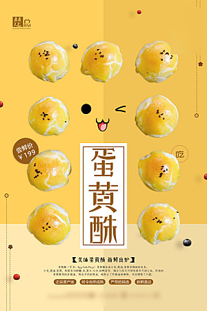 美味美食蛋黄酥介绍海报