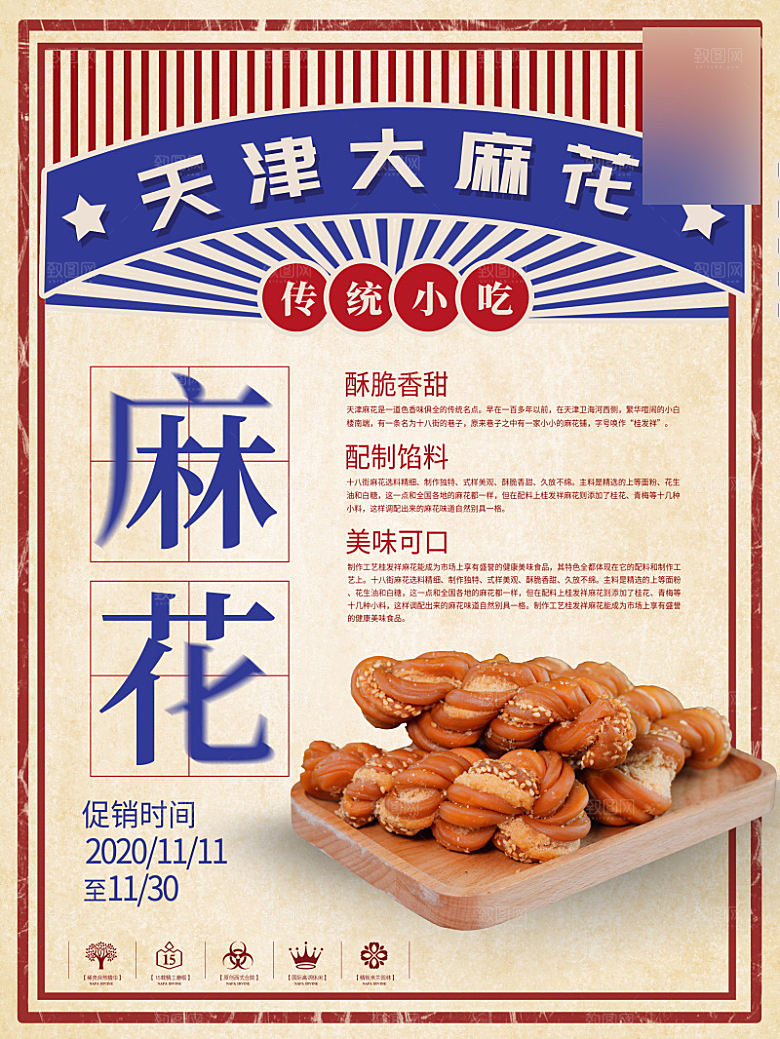 美味美食麻花介绍海报