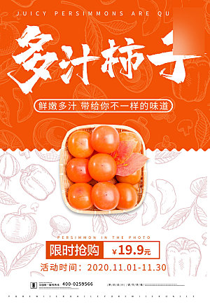 美味美食柿子介绍海报