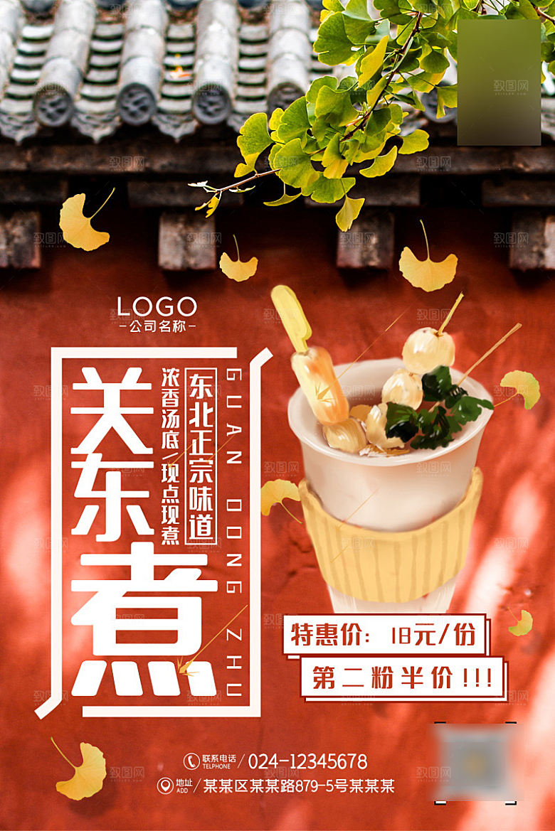 美味美食关东煮介绍海报