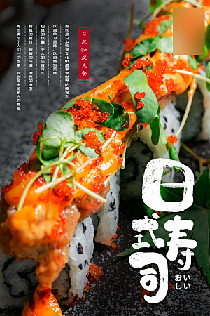特色美味美食寿司介绍海报