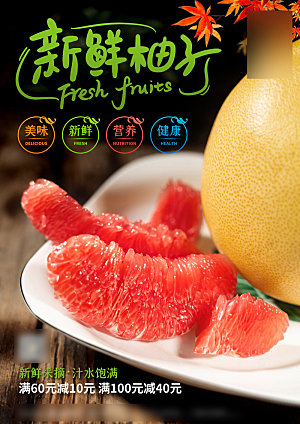 特色美味美食柚子介绍海报
