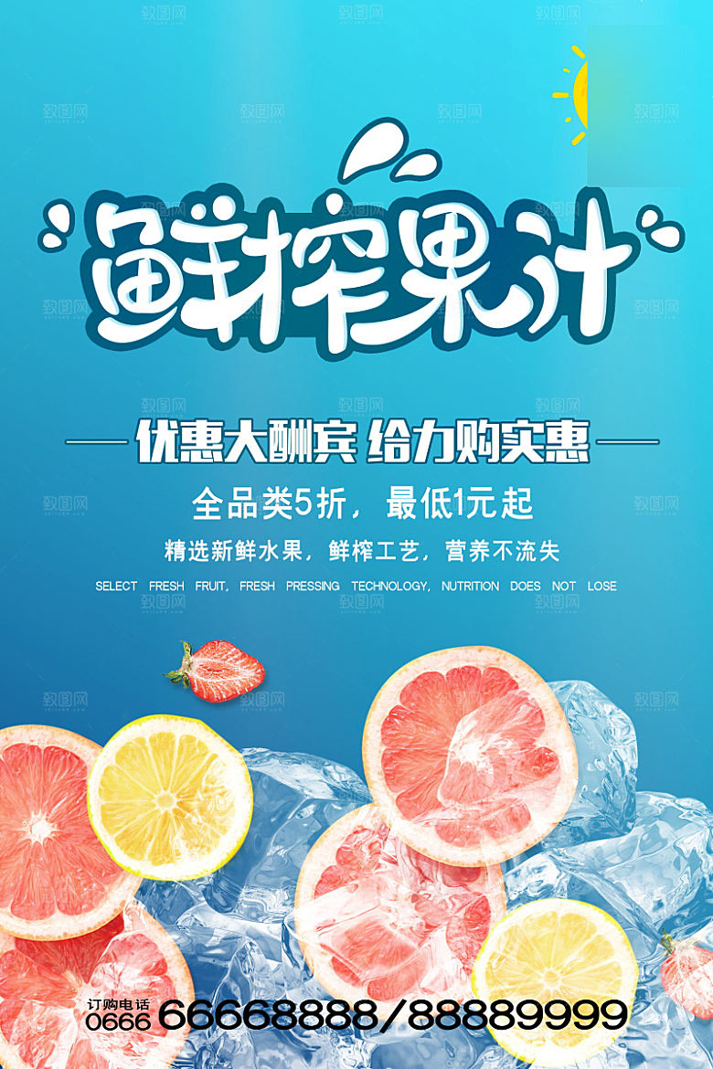 特色美味美食果汁介绍海报