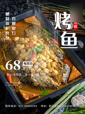 特色美味美食烤鱼介绍海报