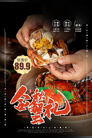 特色美味美食螃蟹介绍海报