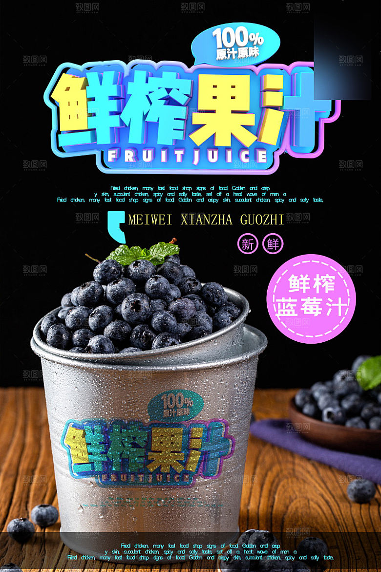 美味美食果汁介绍海报