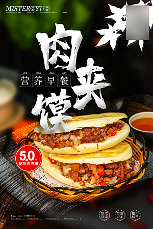 美味美食肉夹馍介绍海报