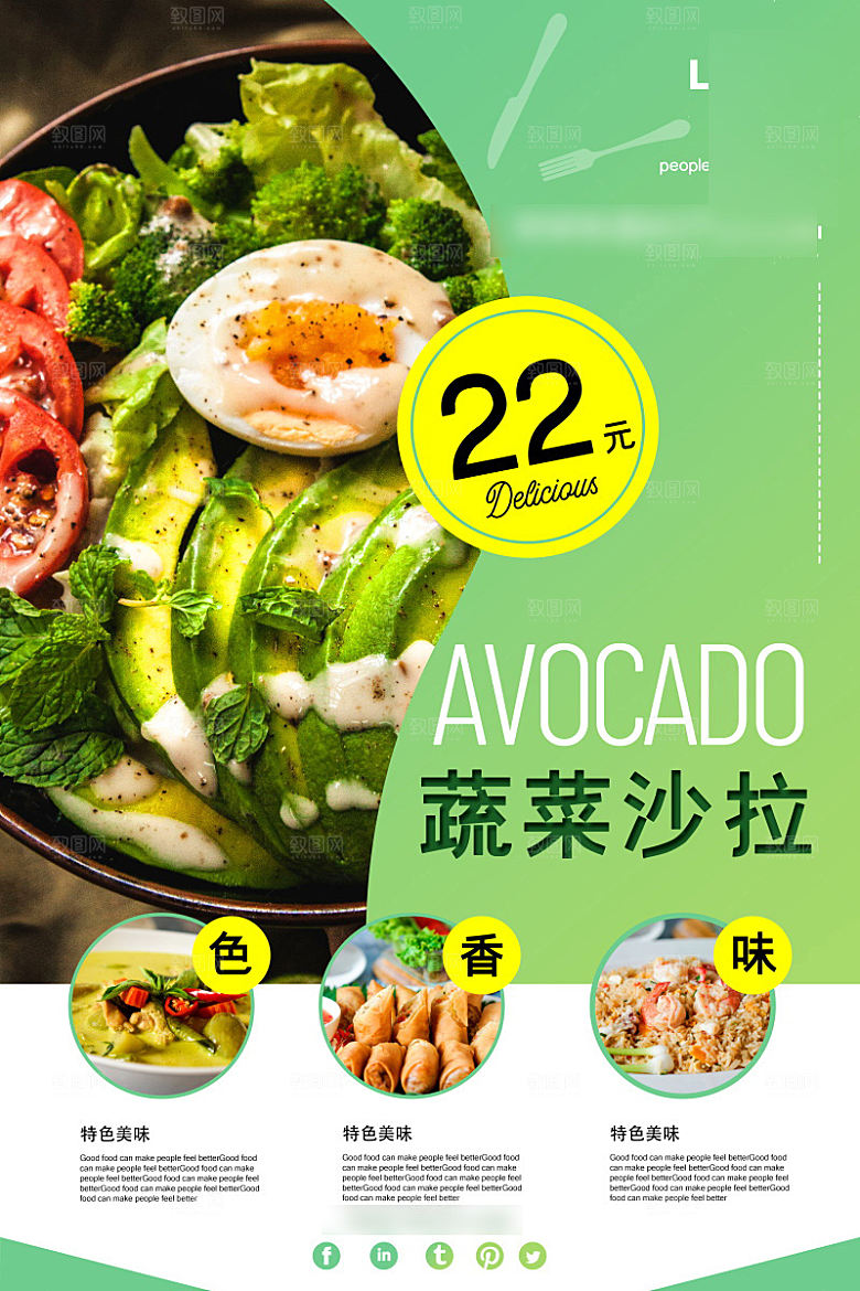 美味美食沙拉介绍海报