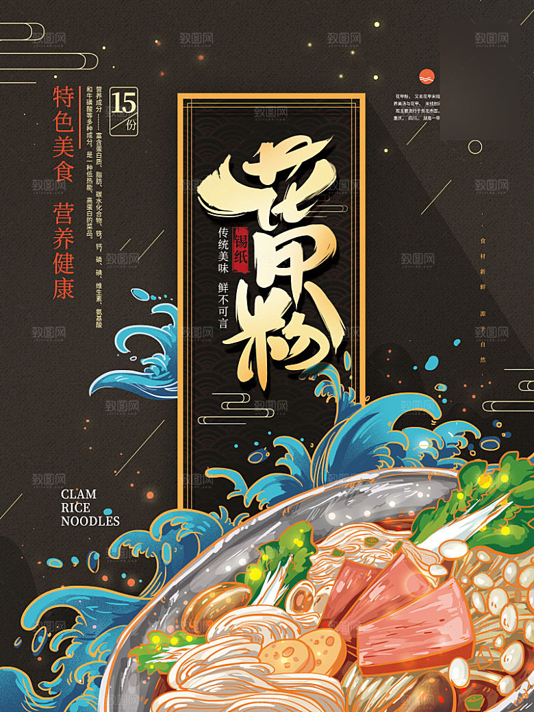 美味美食花甲粉介绍海报