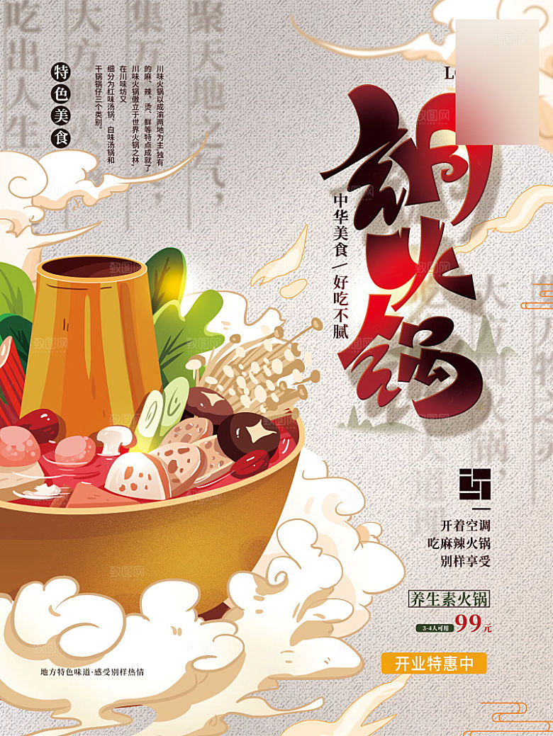 美味美食火锅介绍海报
