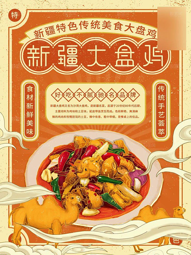 美味美食大盘鸡介绍海报