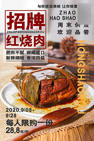 美味美食红烧肉介绍海报