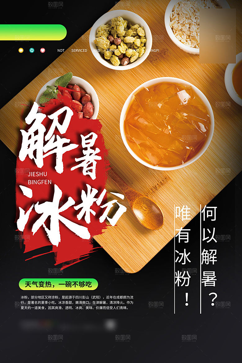 美味美食冰粉介绍海报
