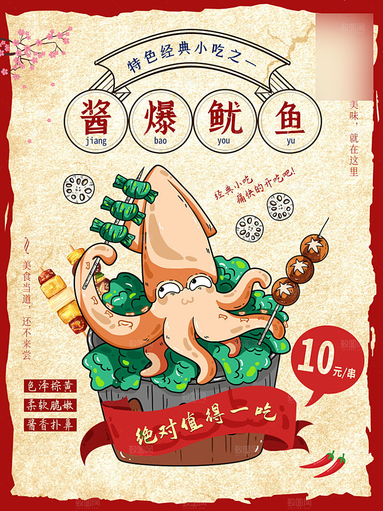 美味美食鱿鱼介绍海报