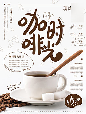 美味美食咖啡介绍海报