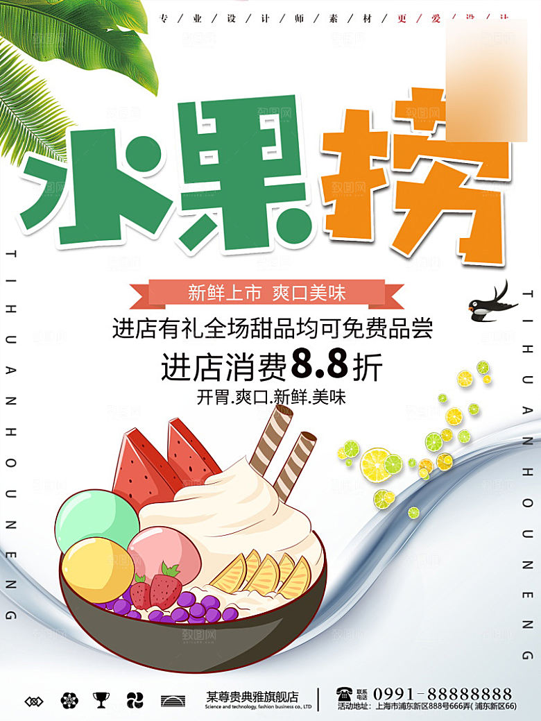 美味美食水果捞介绍海报