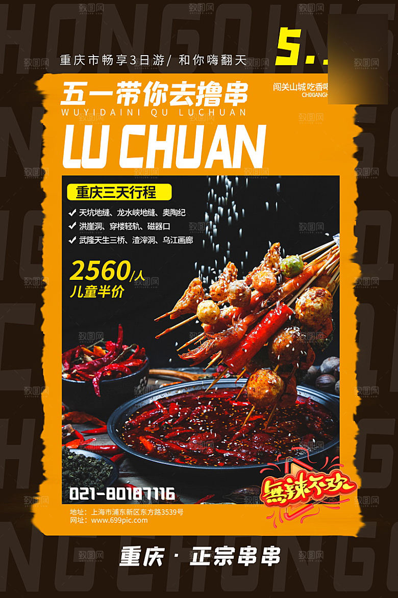 美味美食串串香介绍海报