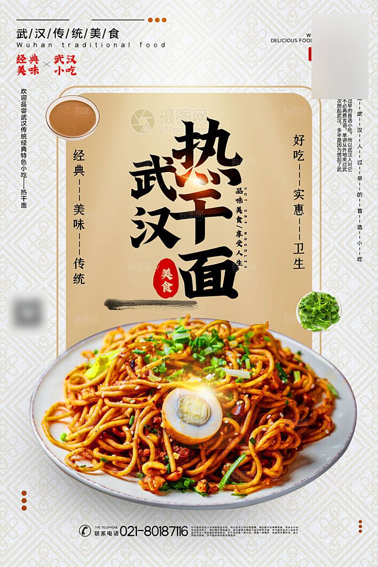 美味美食热干面介绍海报