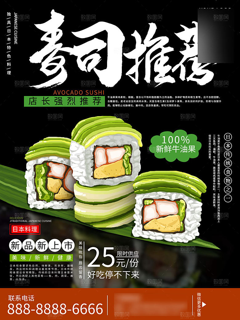 美味美食寿司介绍海报