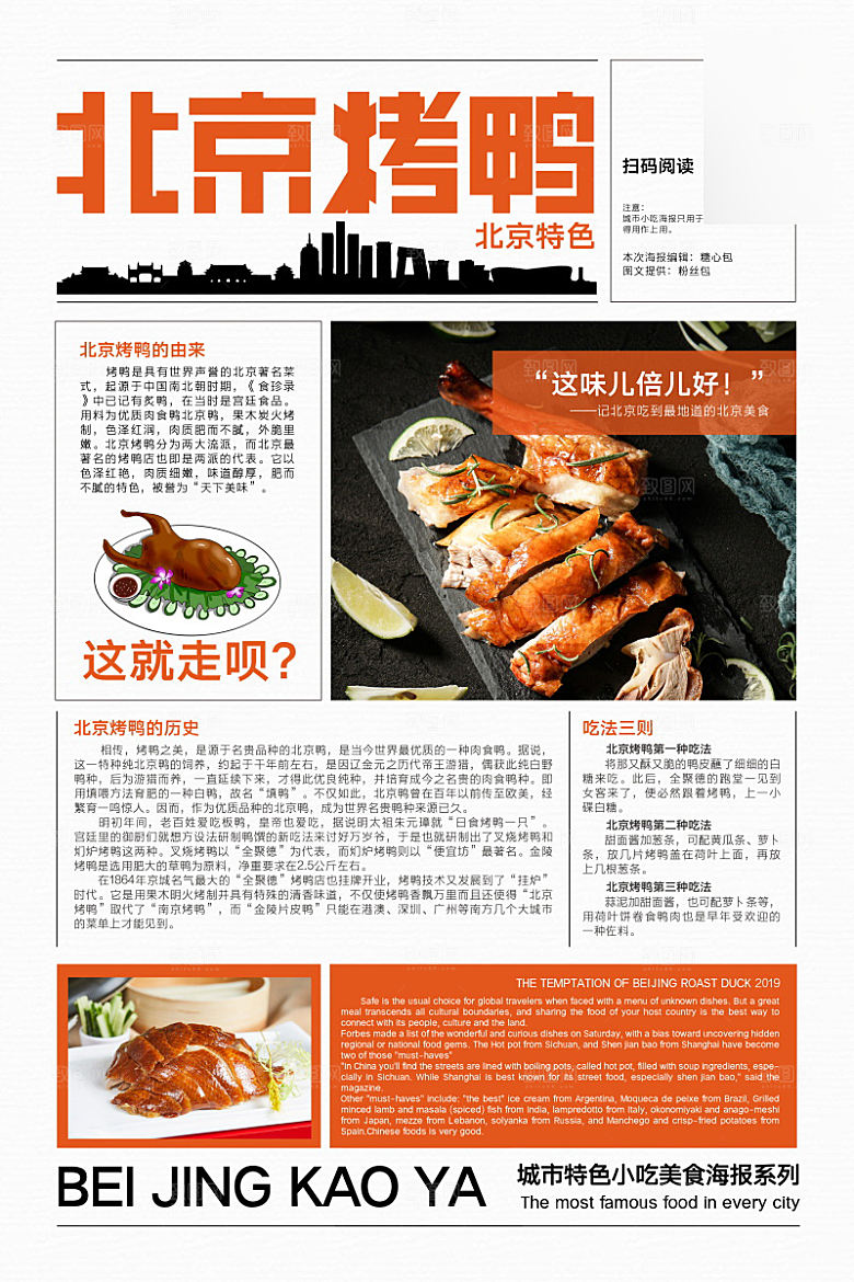 美味美食北京烤鸭介绍海报