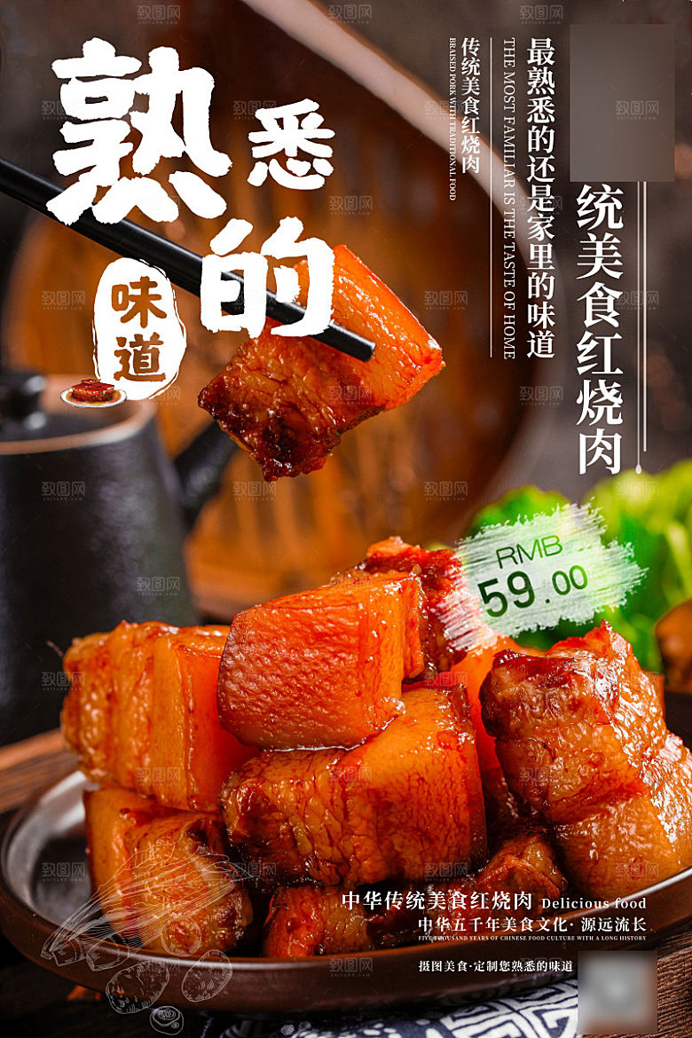 美味美食红烧肉介绍海报