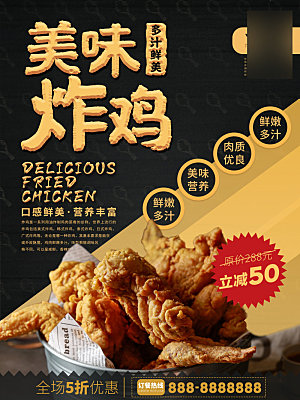 美味美食炸鸡介绍海报