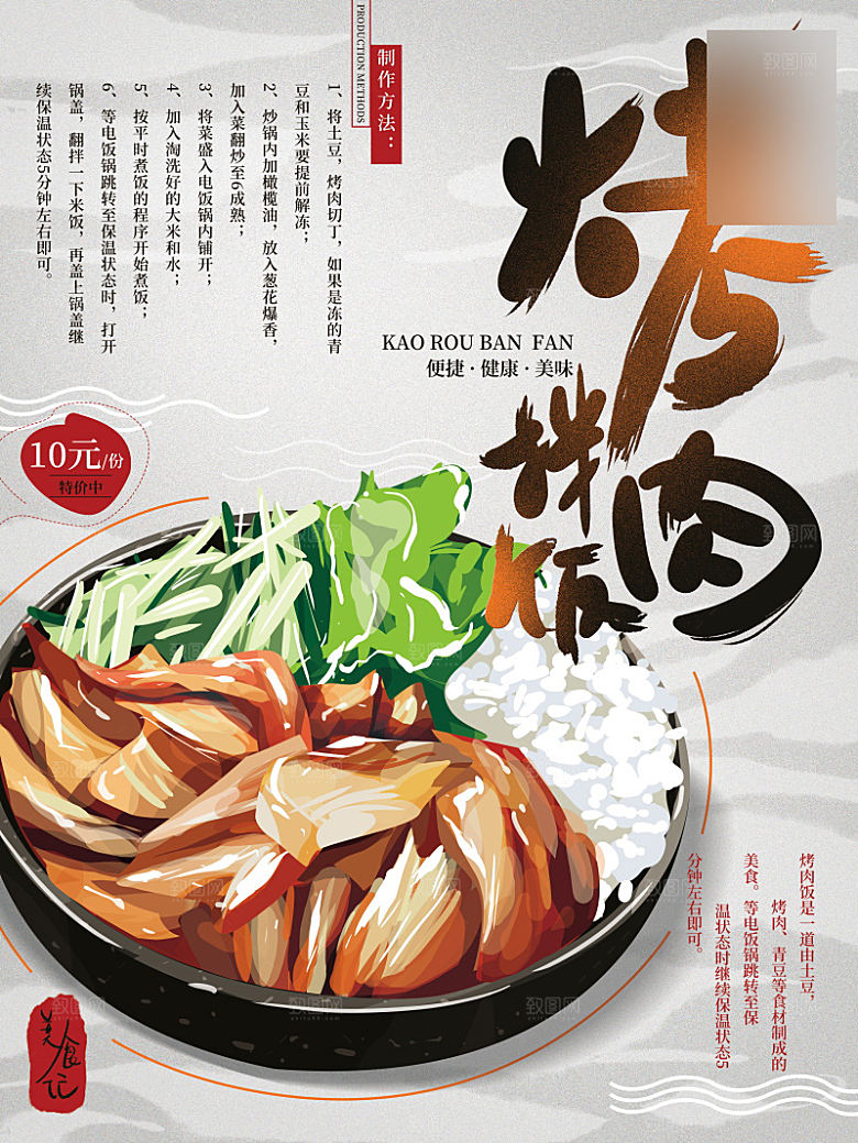 美味美食烤肉拌饭介绍海报