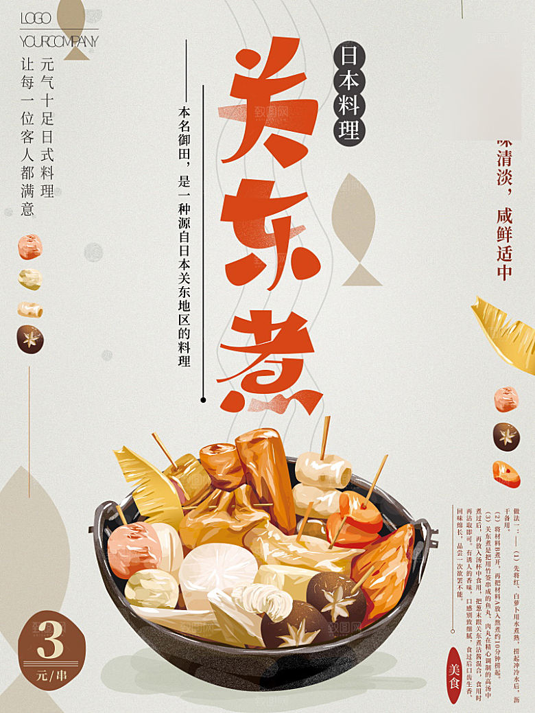 美味美食关东煮介绍海报