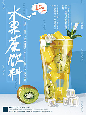 美味美食水果茶介绍海报