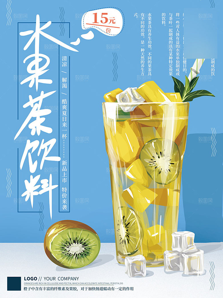 美味美食水果茶介绍海报