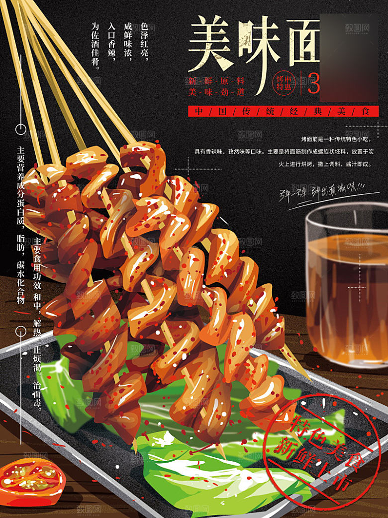 美味美食烤面筋介绍海报