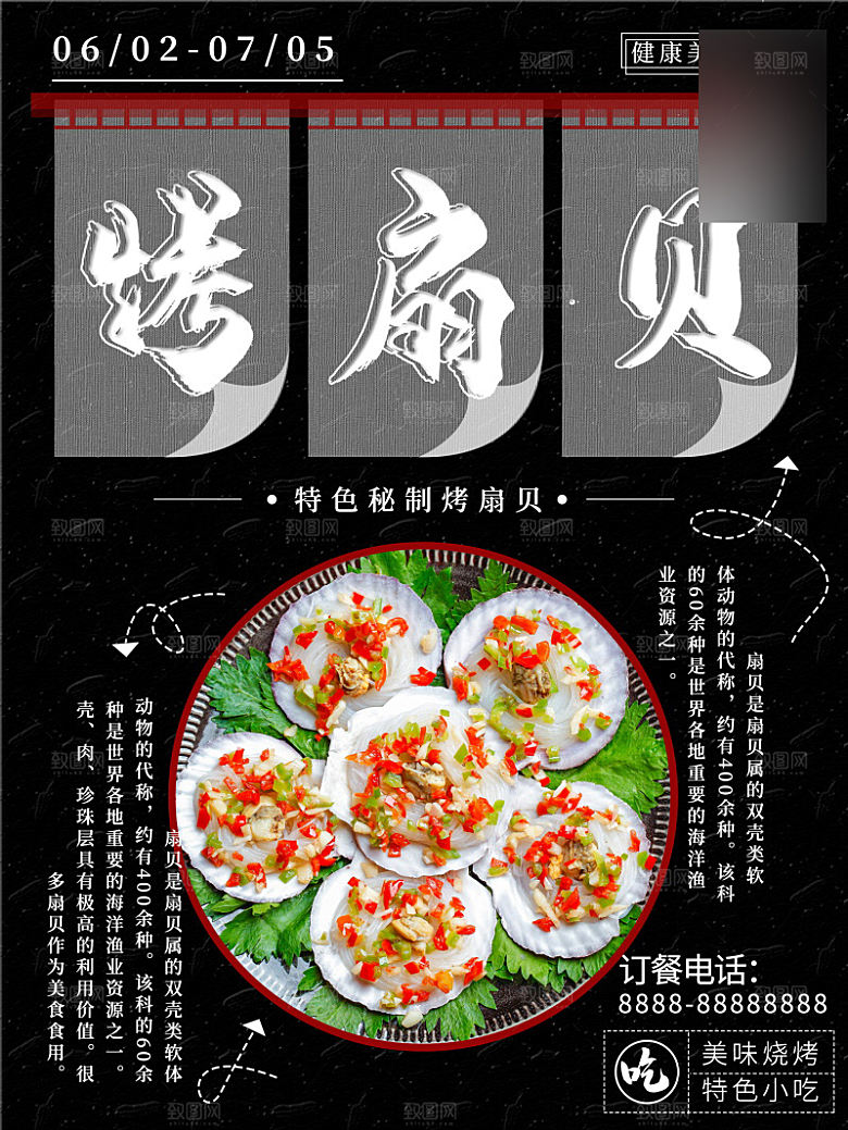 美味美食烤扇贝介绍海报