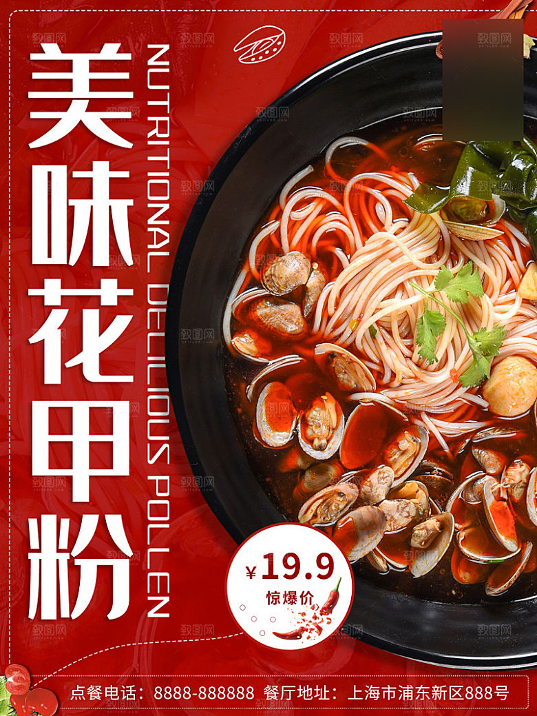 美味美食花甲粉介绍海报