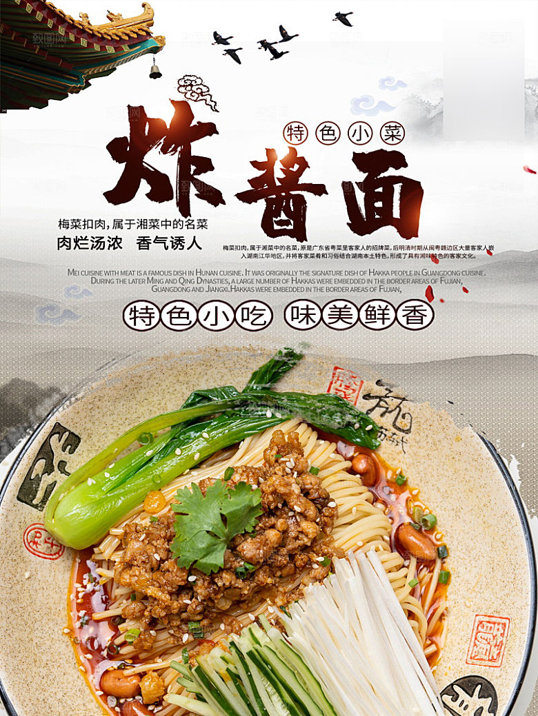 美味美食炸酱面介绍海报