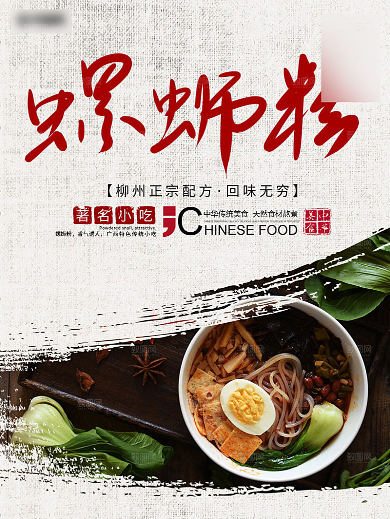 美味美食螺蛳粉介绍海报