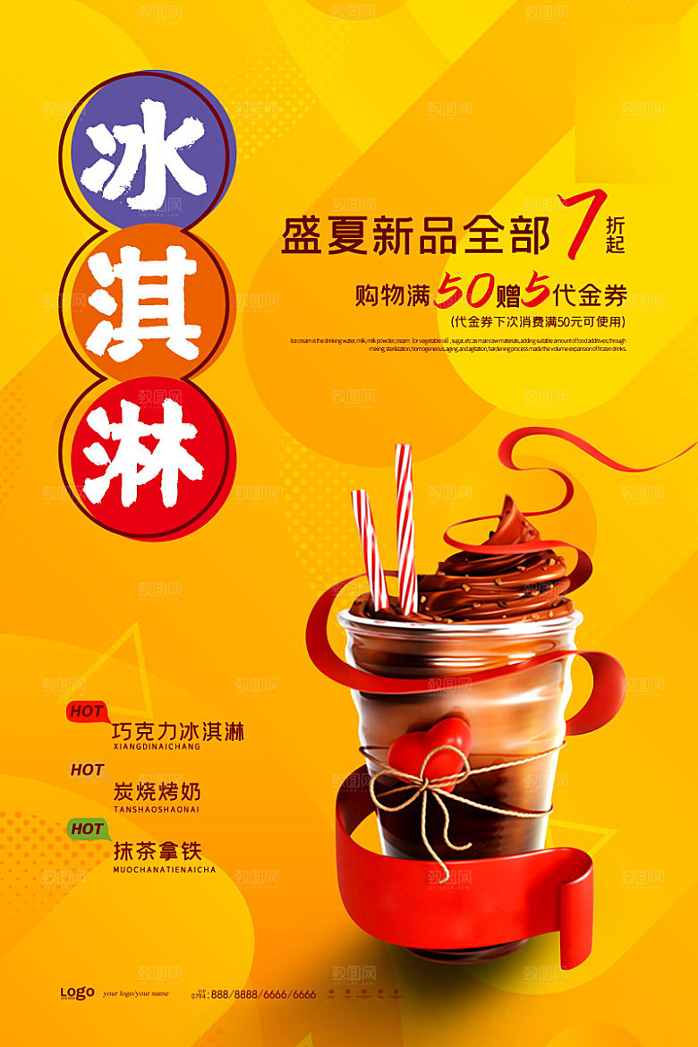 美味美食冰淇淋介绍海报