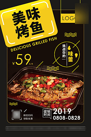 美味美食烤鱼介绍海报
