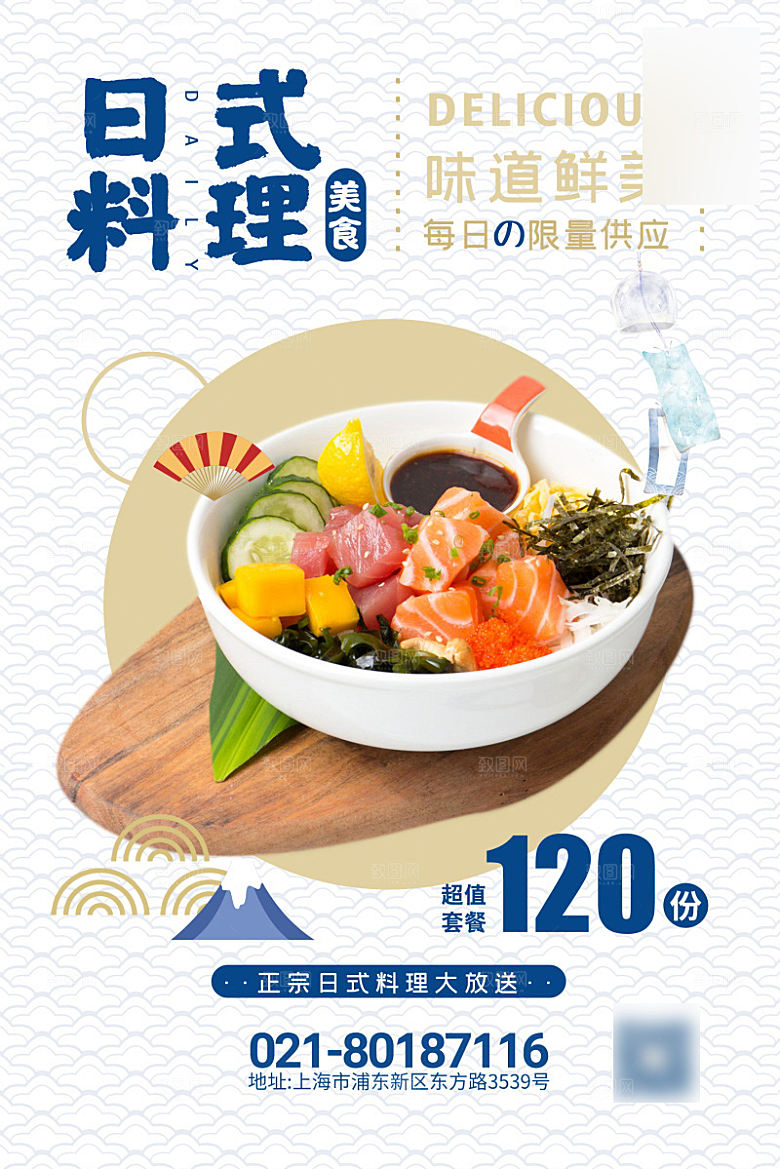 美味美食日料介绍海报