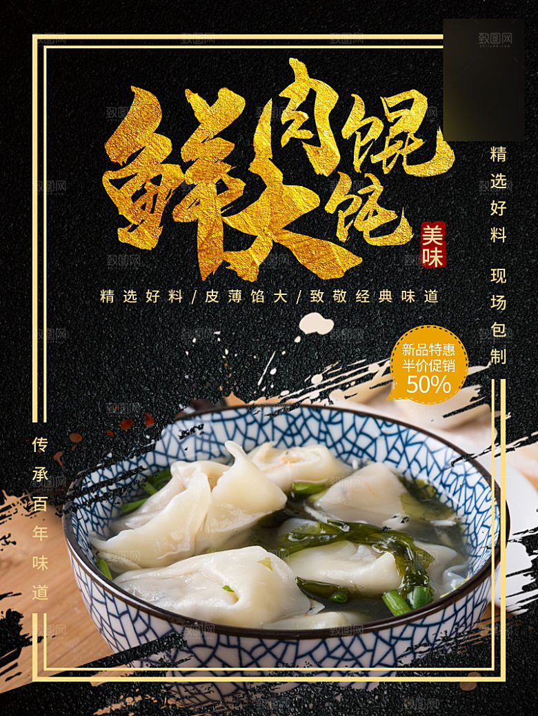 美味美食混沌介绍海报