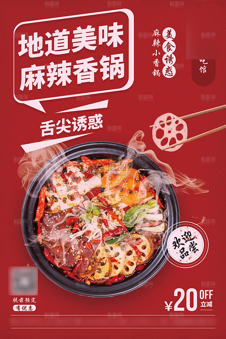 美味美食麻辣香锅介绍海报