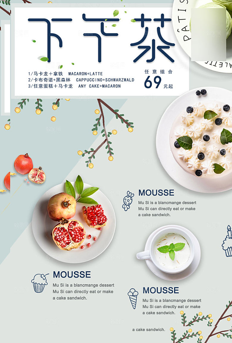 美味美食下午茶介绍海报
