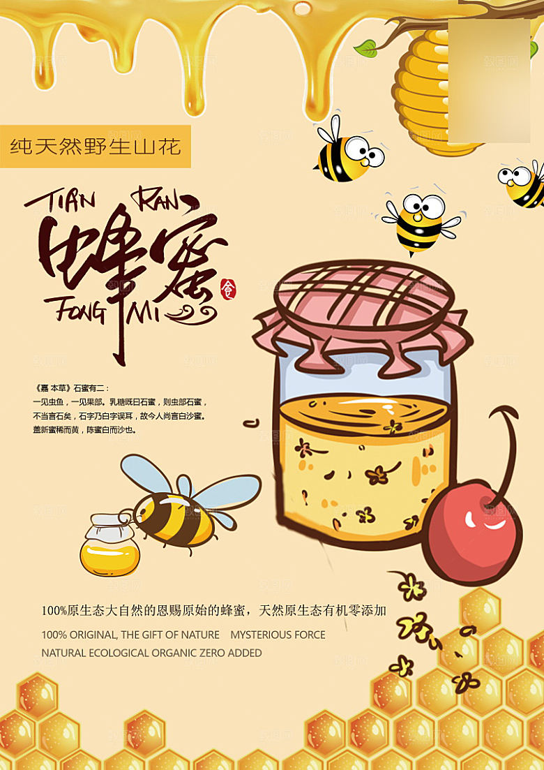 美味美食蜂蜜介绍海报