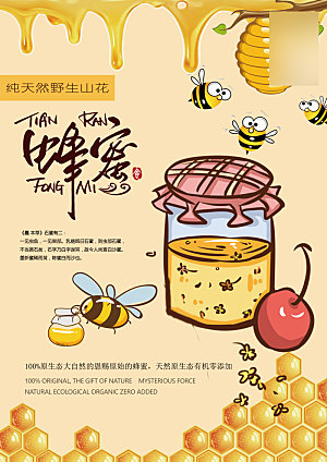 美味美食蜂蜜介绍海报